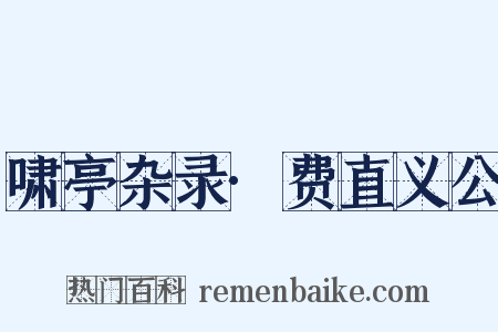 啸亭杂录·费直义公是什么意思的图片